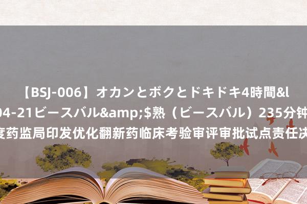 【BSJ-006】オカンとボクとドキドキ4時間</a>2008-04-21ビースバル&$熟（ビースバル）235分钟 【早知谈】国度药监局印发优化翻新药临床考验审评审批试点责任决策；三部门：优化救援无东谈主机出口经管递次