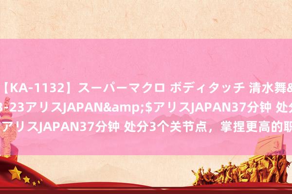 【KA-1132】スーパーマクロ ボディタッチ 清水舞</a>2008-03-23アリスJAPAN&$アリスJAPAN37分钟 处分3个关节点，掌捏更高的职责着力