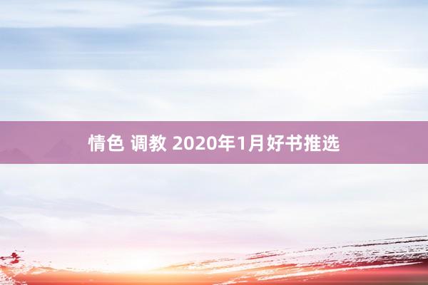 情色 调教 2020年1月好书推选