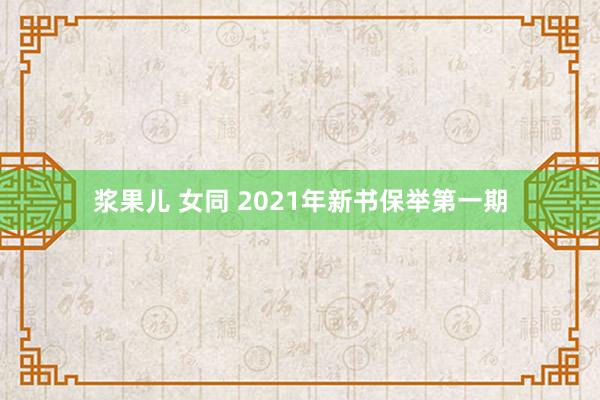 浆果儿 女同 2021年新书保举第一期